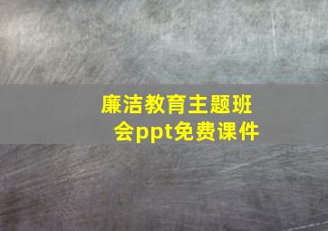 廉洁教育主题班会ppt免费课件