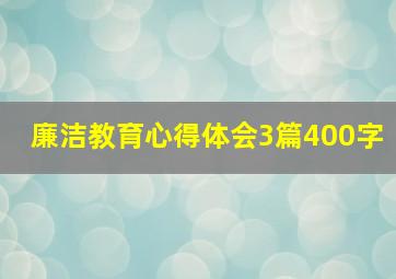 廉洁教育心得体会3篇400字