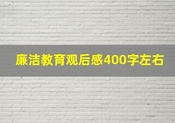 廉洁教育观后感400字左右