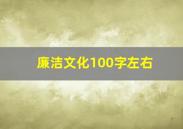 廉洁文化100字左右