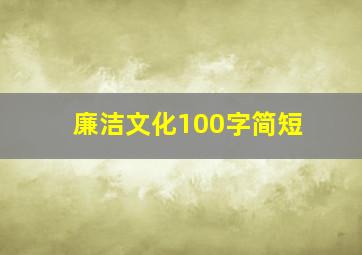 廉洁文化100字简短