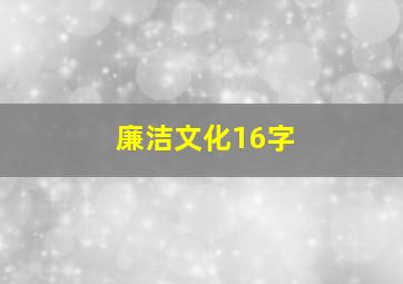 廉洁文化16字