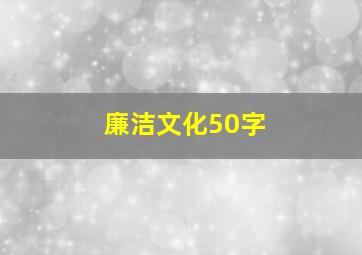 廉洁文化50字