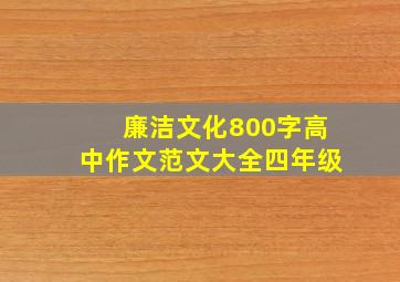 廉洁文化800字高中作文范文大全四年级