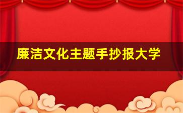 廉洁文化主题手抄报大学