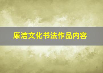 廉洁文化书法作品内容