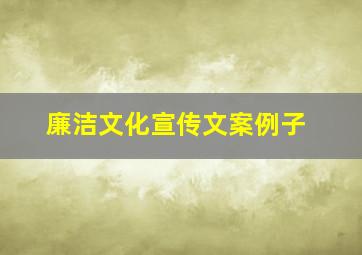 廉洁文化宣传文案例子