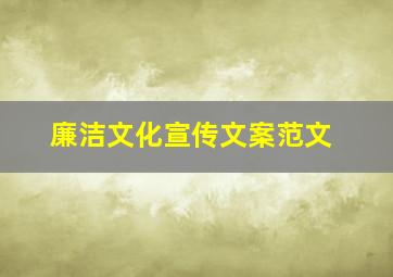 廉洁文化宣传文案范文