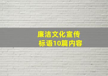 廉洁文化宣传标语10篇内容