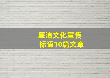 廉洁文化宣传标语10篇文章