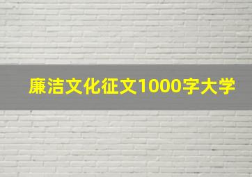 廉洁文化征文1000字大学