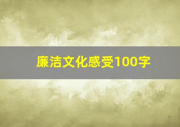 廉洁文化感受100字