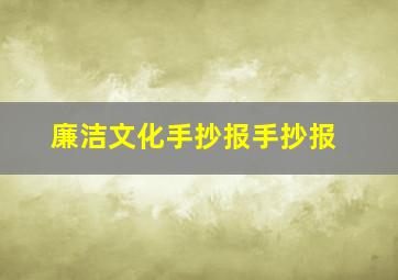 廉洁文化手抄报手抄报