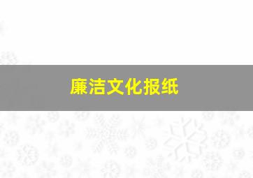 廉洁文化报纸