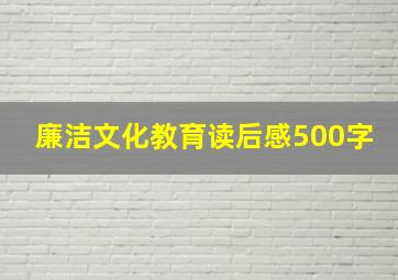 廉洁文化教育读后感500字