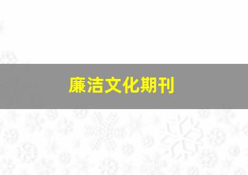 廉洁文化期刊