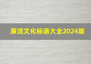 廉洁文化标语大全2024版