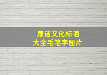 廉洁文化标语大全毛笔字图片