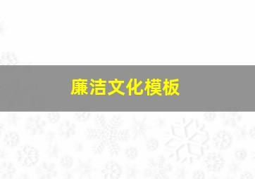 廉洁文化模板