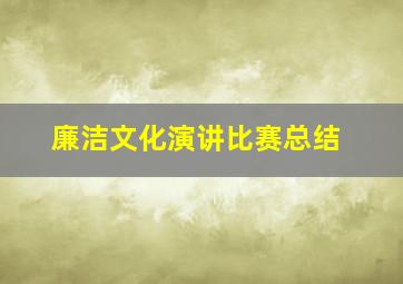 廉洁文化演讲比赛总结