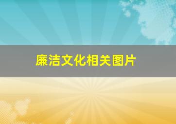 廉洁文化相关图片