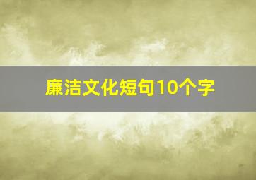 廉洁文化短句10个字