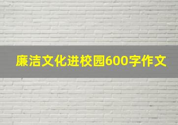 廉洁文化进校园600字作文