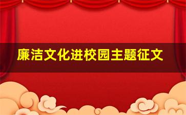 廉洁文化进校园主题征文