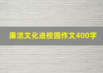 廉洁文化进校园作文400字