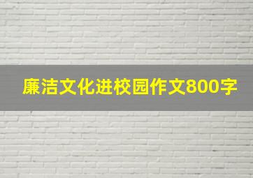 廉洁文化进校园作文800字