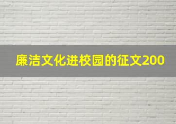 廉洁文化进校园的征文200