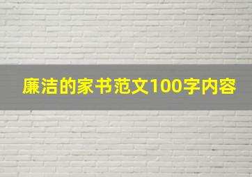 廉洁的家书范文100字内容