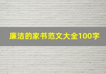 廉洁的家书范文大全100字