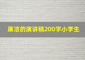 廉洁的演讲稿200字小学生