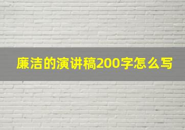 廉洁的演讲稿200字怎么写