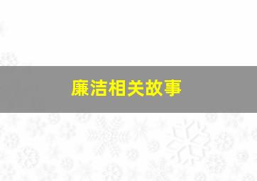 廉洁相关故事