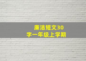 廉洁短文30字一年级上学期