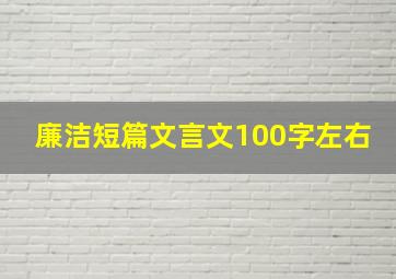 廉洁短篇文言文100字左右