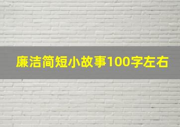 廉洁简短小故事100字左右