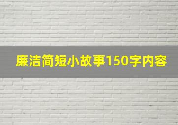 廉洁简短小故事150字内容