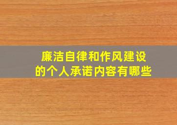 廉洁自律和作风建设的个人承诺内容有哪些