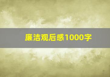 廉洁观后感1000字