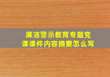 廉洁警示教育专题党课课件内容摘要怎么写