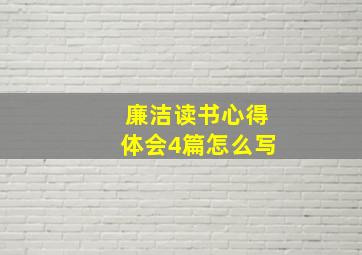 廉洁读书心得体会4篇怎么写