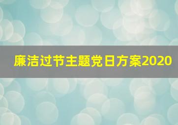 廉洁过节主题党日方案2020