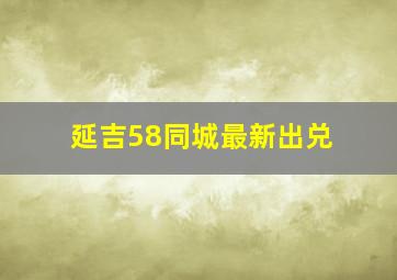 延吉58同城最新出兑