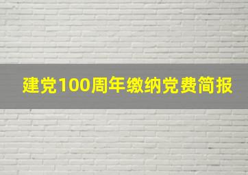 建党100周年缴纳党费简报