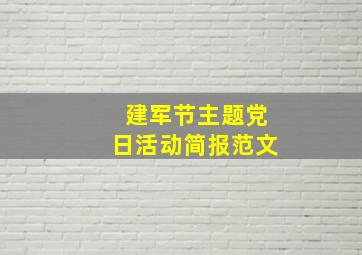 建军节主题党日活动简报范文