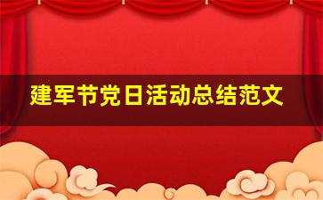 建军节党日活动总结范文