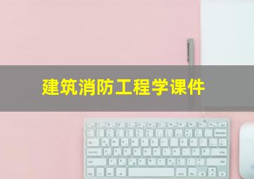 建筑消防工程学课件